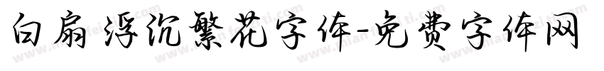 白扇 浮沉繁花字体字体转换